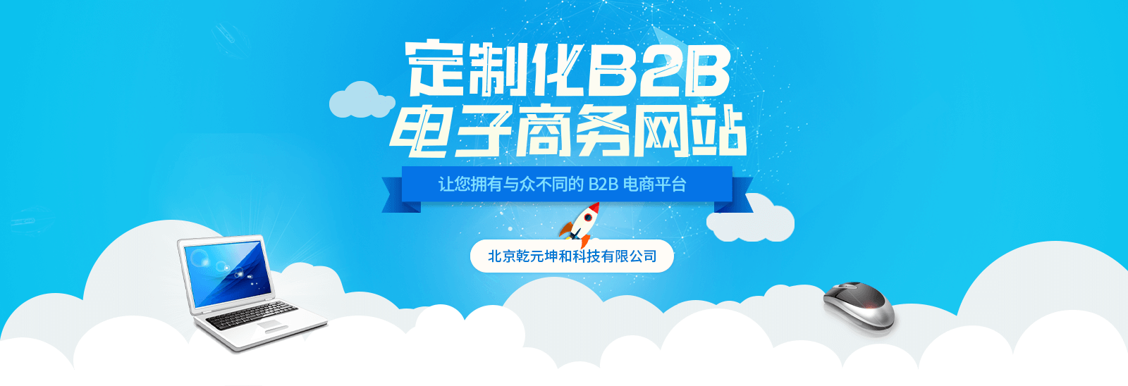 乾元坤和B2B网站