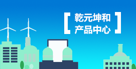 乾元坤和MES系统产品展示