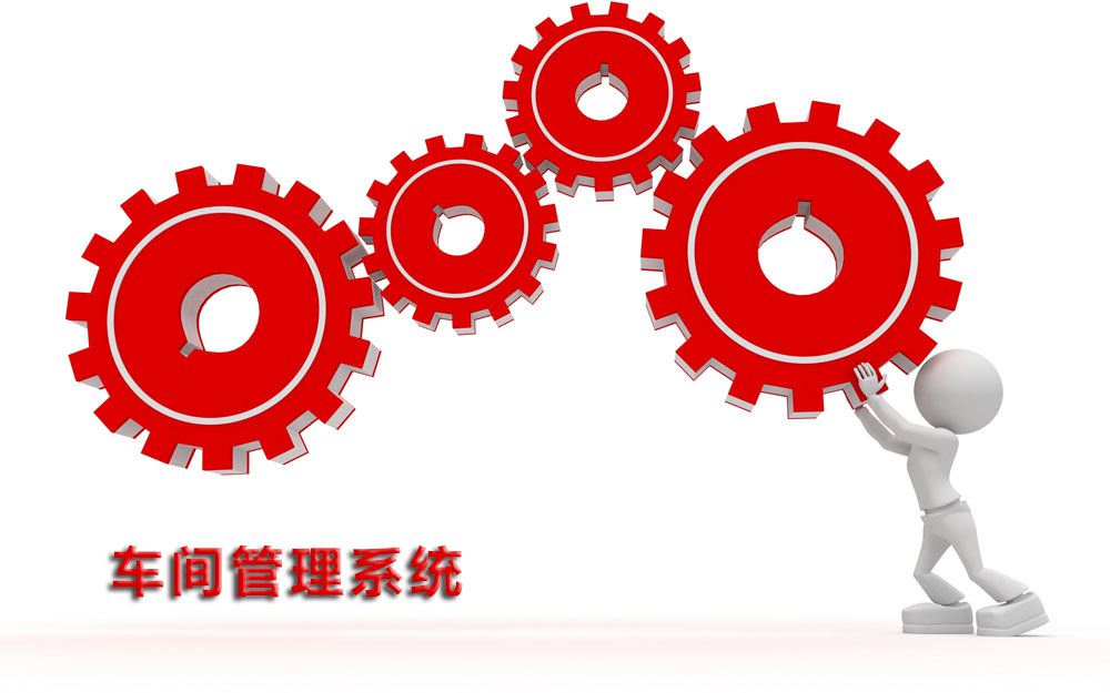 建设已经成为制造业企业提升车间管理质量与水平,提高车间生产效率