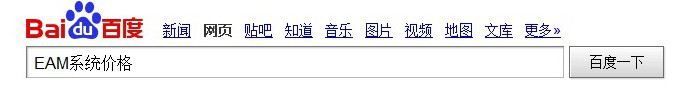 EAM系统价格