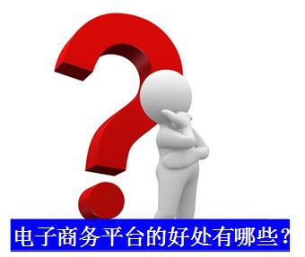 电子商务平台的好处