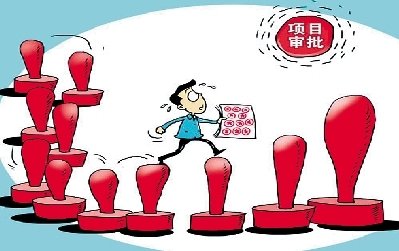 行政审批