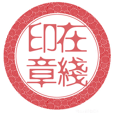 电子签章制作
