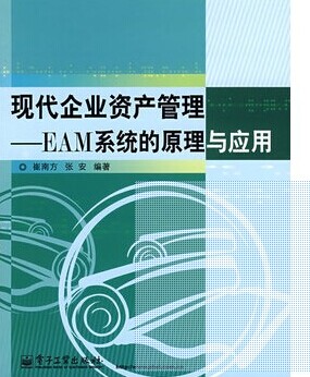 现代企业资产管理----EAM系统的原理与应用