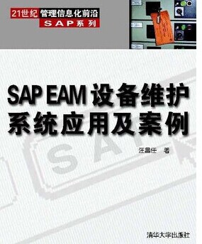 SAP EAM设备维护系统应用及案例