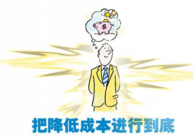 把降低成本进行到底