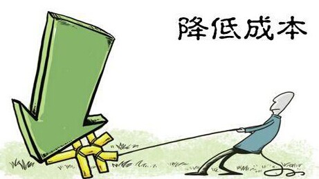 降低成本