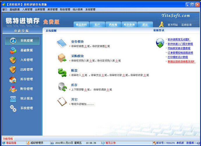 易特进销存免费版