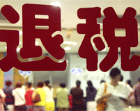 出口退税流程
