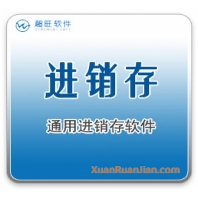 超旺进销存