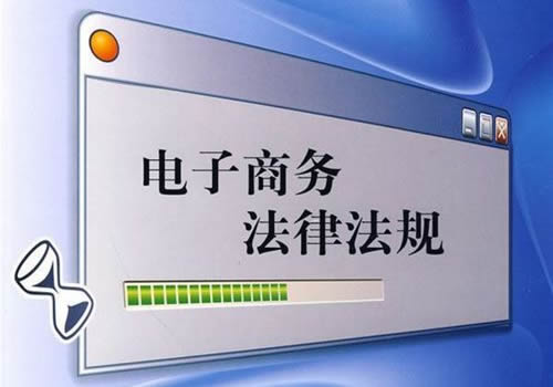 电商立法