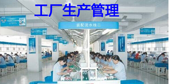 从战略上讲, 工厂生产管理主要是四类管理,即人员管理,信息管理,资金