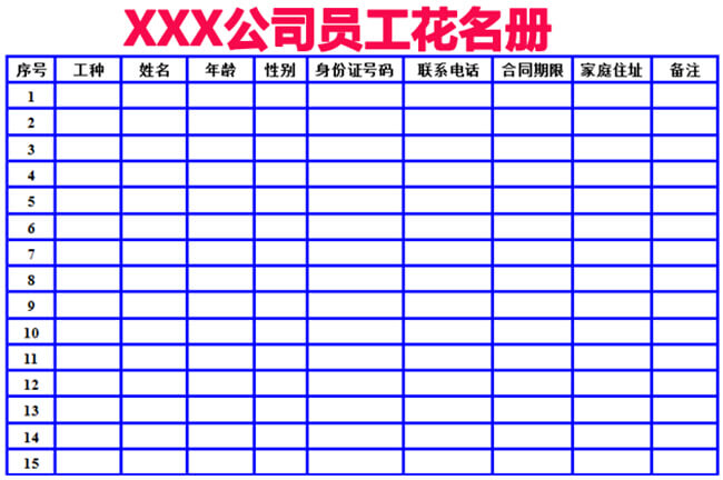企业花名册模板 企业交五险职工花名册