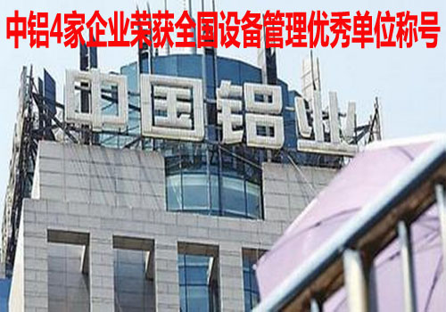 中铝4家企业荣获全国设备管理优秀单位称号
