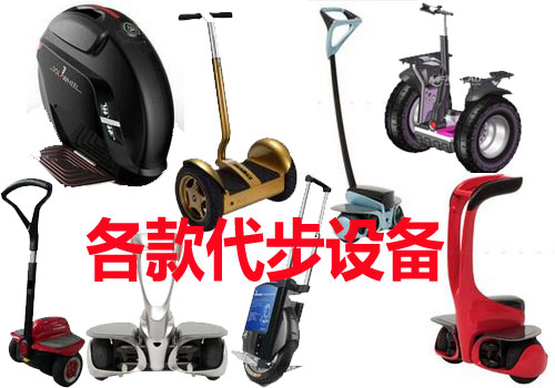 各款代步设备