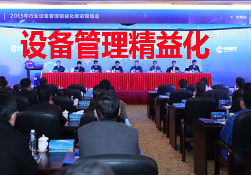 设备管理精益化