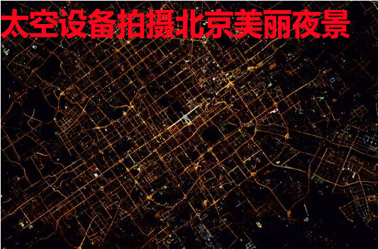 太空设备拍摄北京美丽夜景