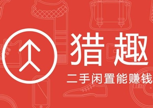 猎趣：C2C二手交易平台的黑马