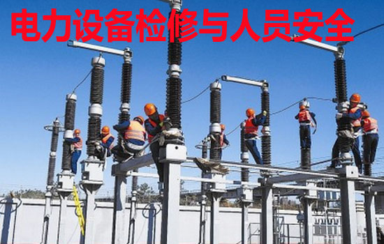 电力线路检修,保证安全工作的组织措施有哪些