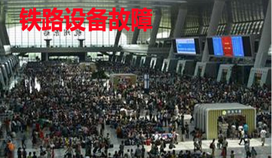 铁路设备管理