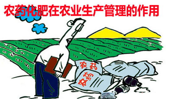 农药化肥在农业生产中的作用