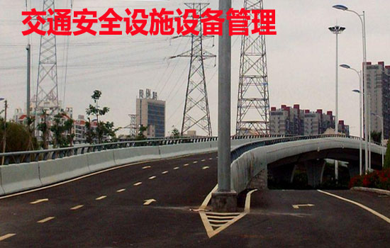 交通安全设施设备管理