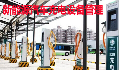 汽车充电设施管理