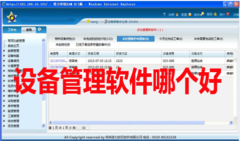 设备管理软件哪个好
