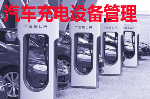 充电设备管理软件