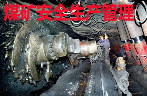 煤矿安全生产管理