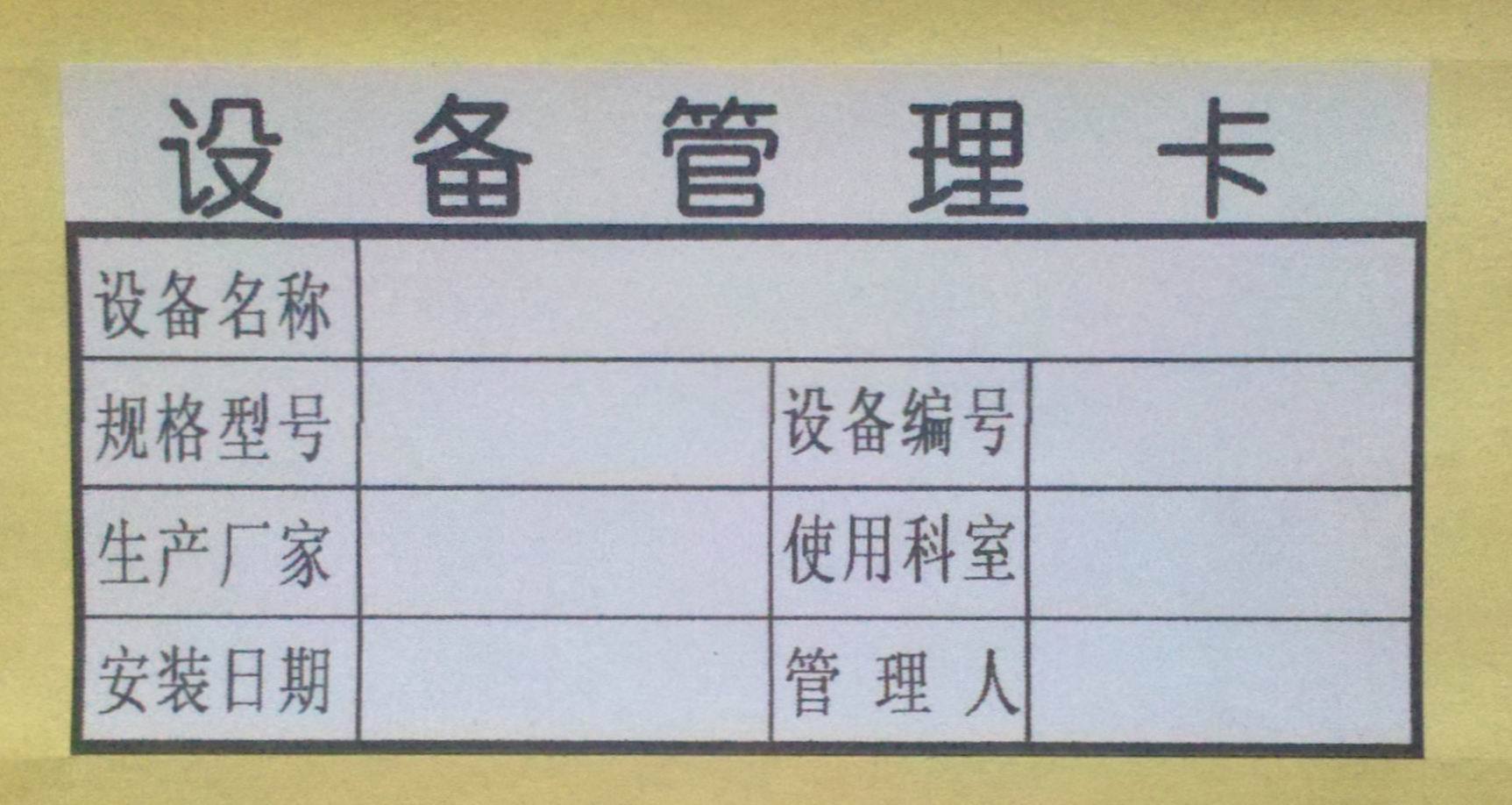设备管理卡