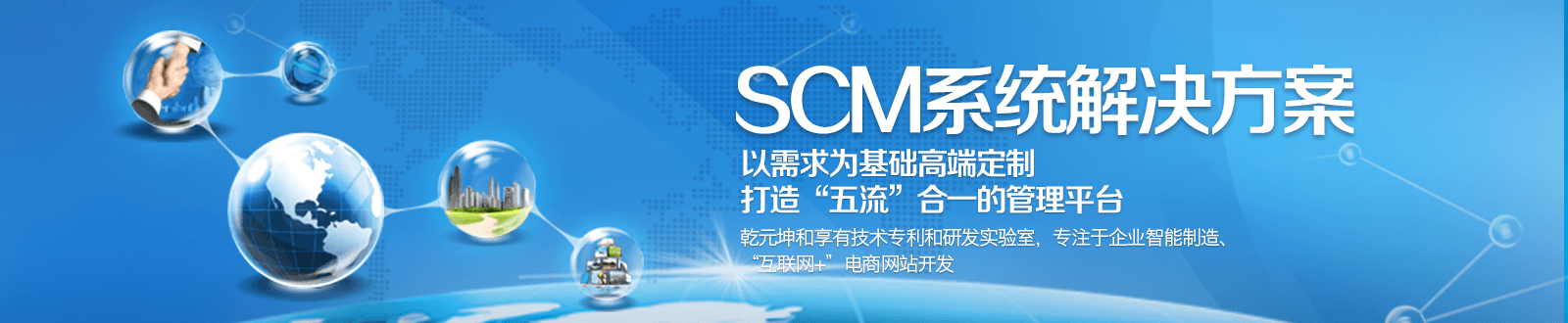 SCM系统解决方案