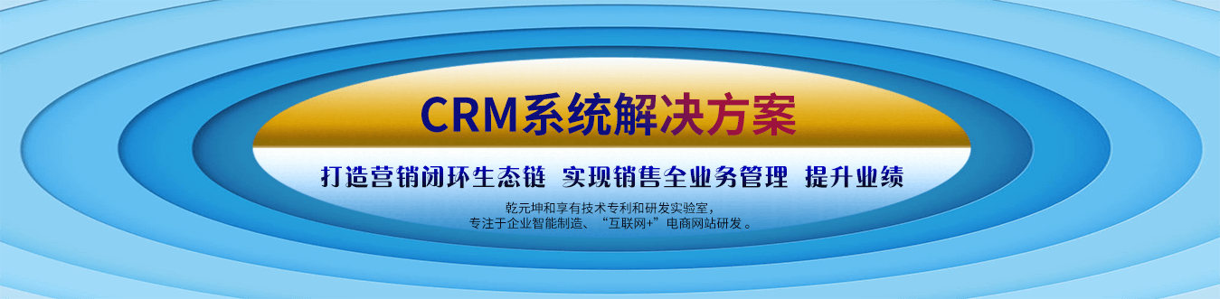 CRM系统解决方案