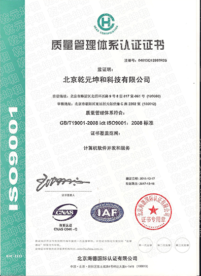 北京乾元坤和科技有限公司质量管理体系认证证书