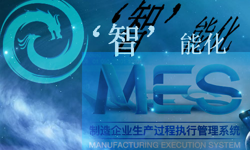 MES系统与中国智造的融合