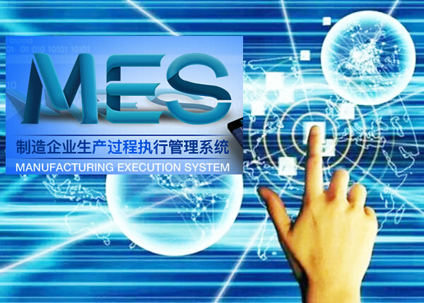 乾元坤和MES系统
