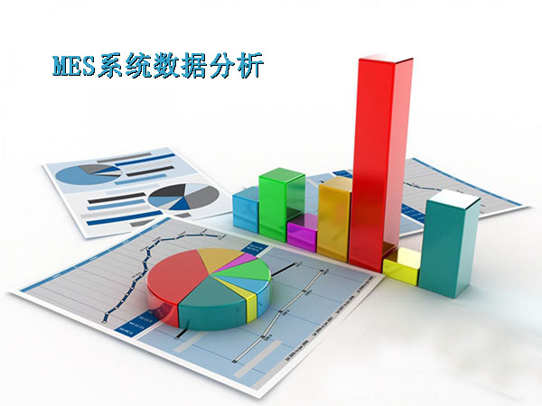 MES系统数据分析