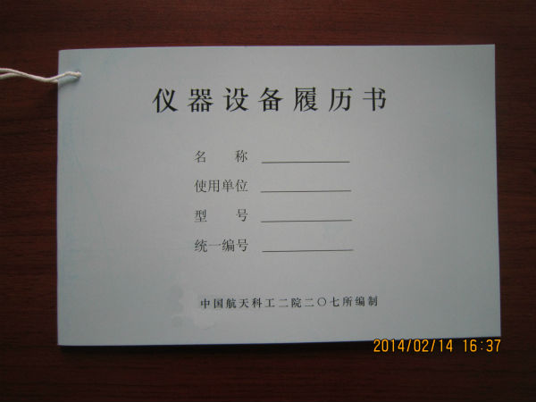 设备履历表
