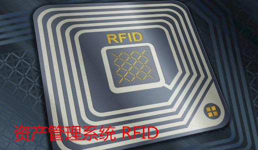 资产管理系统 RFID