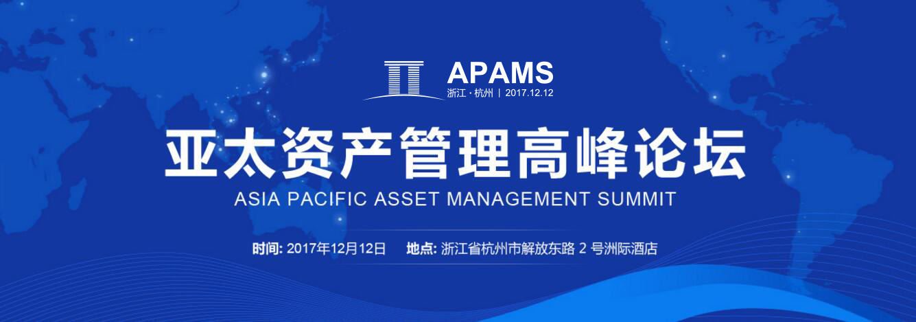 APAMS2017开幕在即，全球资管大咖将齐聚杭州