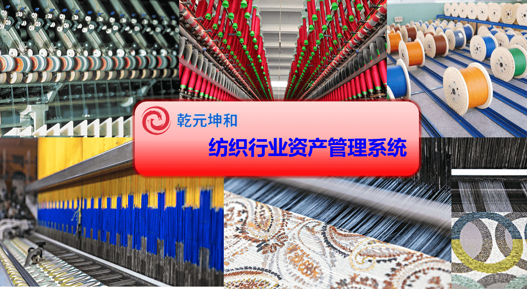 纺织行业资产管理系统