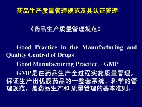 药品生产质量管理规范 课件