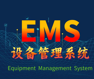设备管理系统