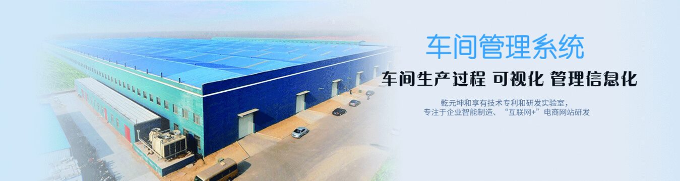 车间管理系统 - 乾元坤和车间管理系统产品详情