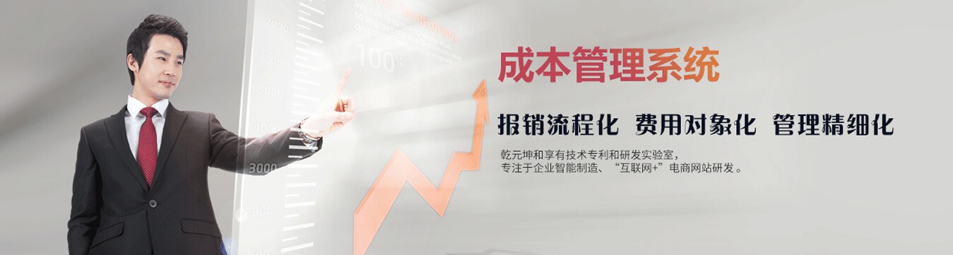 成本管理系统 - 乾元坤和成本管理系统产品详情