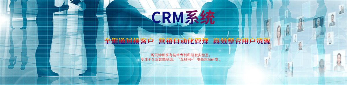 CRM系统 - 乾元坤和CRM系统产品详情
