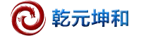 乾元坤和