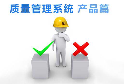质量管理系统简介