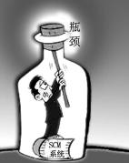 SCM系统发展的“瓶颈”