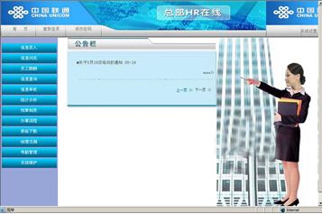 HR系统应用于中国联通